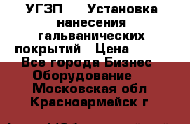 УГЗП-500 Установка нанесения гальванических покрытий › Цена ­ 111 - Все города Бизнес » Оборудование   . Московская обл.,Красноармейск г.